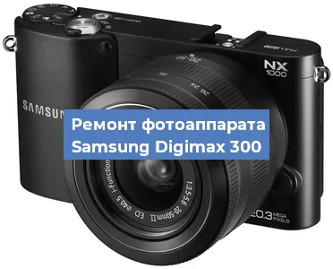 Замена объектива на фотоаппарате Samsung Digimax 300 в Перми